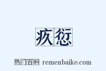 疚愆是什么意思的图片